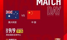 乐鱼APP-2026亚足联U23亚洲杯预选赛直播频道平台 中国男足vs澳大利亚直播观看入口